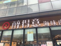 门面-醉得意·山茶油炒土鸡(福州马尾西堤店)