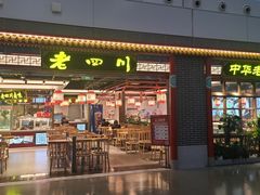 -老四川(T3航站楼F指廊店)