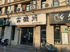 -古徽州馄饨店(宝安路店)