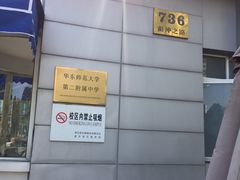 -华东师范大学第二附属中学(张江校区)