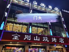 门面-金刚山烧烤(中山路店)