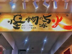 -怪物的冰与火(天虹商场中山路店)