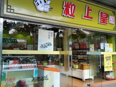 -粒上皇(天丰利市场店)