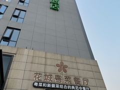 -花城粤菜餐厅(高新区店)