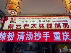 -秦云老太婆摊摊面(磁器口店)