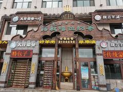 门面-诺敏塔拉奶茶-布里亚特包子-手把肉(锦都会店)