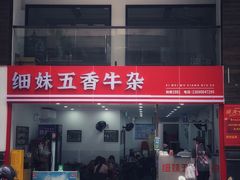 -细妹五香牛杂(步行街店)
