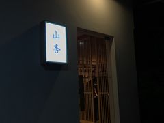-山杏yama-katsu·吉列炸物