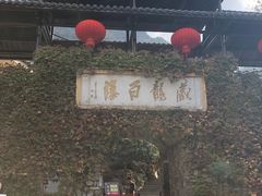 -藏龙百瀑风景区