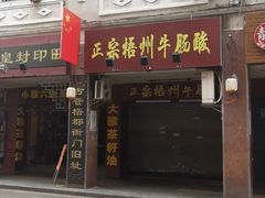 门面-正宗梧州牛肠酸