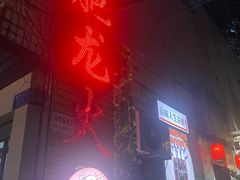 -肥龙火锅(南坪店)