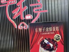-滋府糕点(学府凯德店)