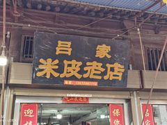 门面-吕家米皮