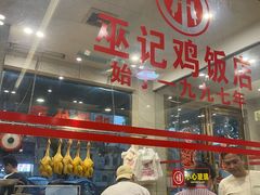 -巫记鸡饭店