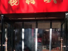门面-杨裕兴(十全街店)