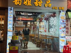 -韵姐牛奶甜品世家