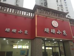 -珊珊小笼馆(仙霞路店)