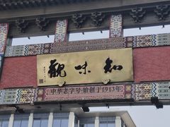 -知味观(湖滨店)