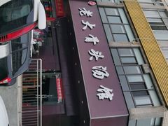 -老火大骨头汤馆