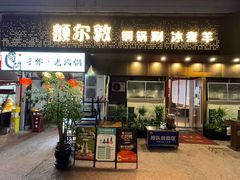 -额尔敦草原涮羊肉·烧烤(冻青树总店)