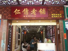 门面-仁信老铺甜品(北京路店)
