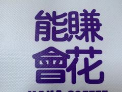 -HANA COFFEE(长寿路店)