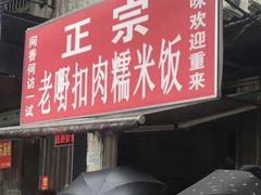 门面-老嘢扣肉糯米饭(云亭街店)