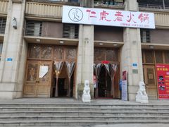 门面-仁虎老火锅(黄泥磅店)