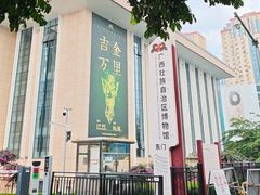 -广西壮族自治区博物馆