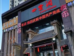 门面-陕北四窑洞(巨丰店)
