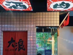 -大浪炭火鲜牛肉·酒场(竹禅街店)