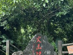 -海口火山口国家地质公园