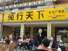 门面-椒小兔·盐帮川菜中餐厅(金沙时代广场店)