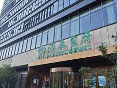 -海泰食府·新鲁菜·家宴(总部基地店)