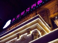 iphone_upload_pic-东方亚克西餐厅(西康路店)