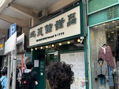 -地茂馆甜品
