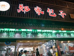 -郑家包子牛肉拉面(尚勤路店)