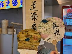 -乾生元·苏式糕点苏式特产(平江路1店)