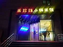 门面-禾珍珠家常小馆(河南博物院店)