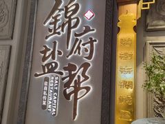 -锦府盐帮·侯宅(五棵松万达店)