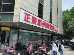 -杭州小笼包(朗姿大厦店)