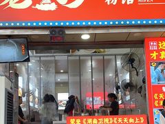 -老长沙原汁原味粉馆(韭菜园店)