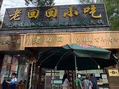 -老回回小吃(百万庄店)