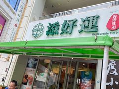 门面-添好运点心专门店(百老汇店)