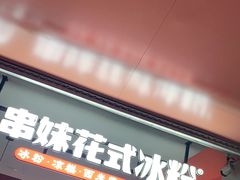 门面-串妹花式冰粉(乐山总店)