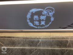 -西树泡芙(湖滨银泰in77B区店)