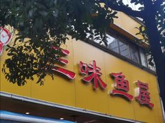 -三味鱼屋(琥珀山庄店)