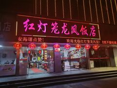 -红灯笼龙凤饭店(宁波老字号店)