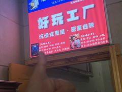 -好玩工厂密室·鹅鸭杀·桌游拼豆电玩