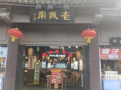 -老城南.鸭血粉丝汤(夫子庙店)